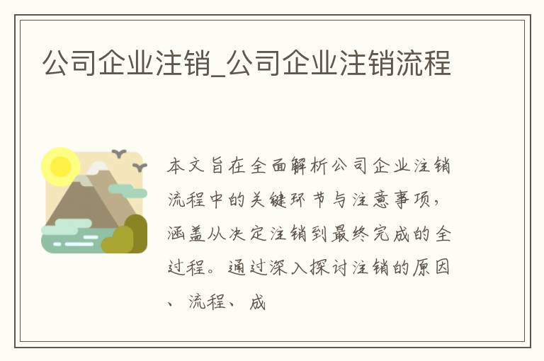 公司企业注销_公司企业注销流程