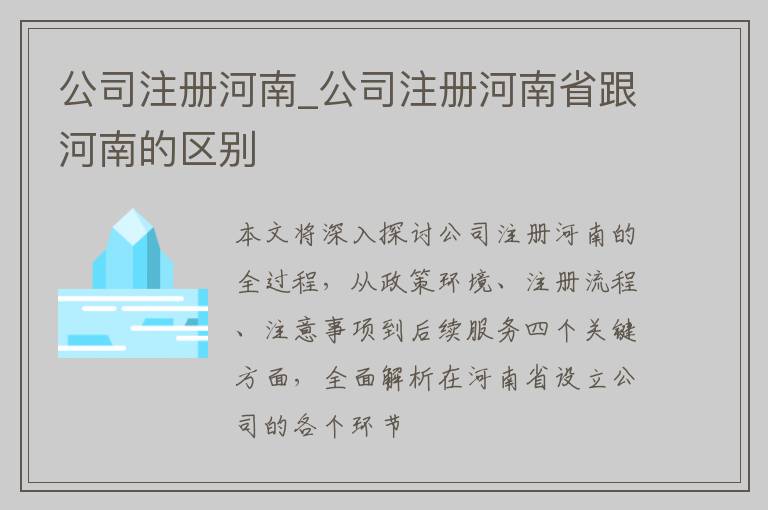 公司注册河南_公司注册河南省跟河南的区别