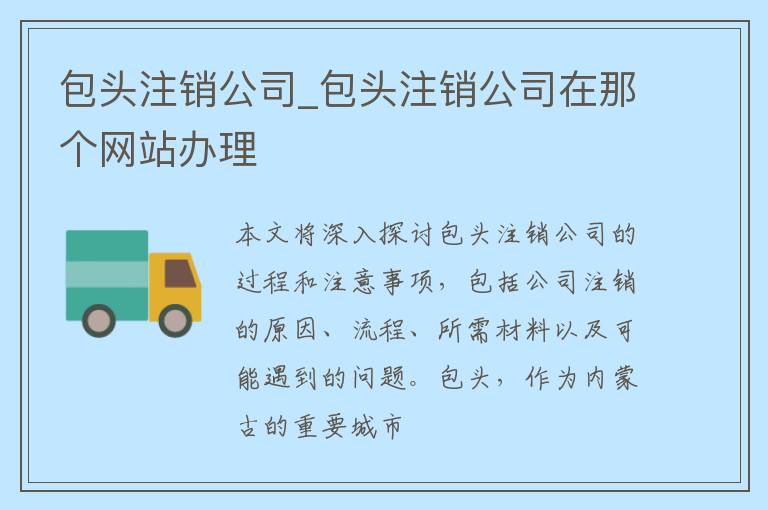 包头注销公司_包头注销公司在那个网站办理