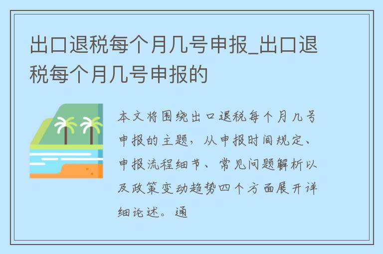 出口退税每个月几号申报_出口退税每个月几号申报的