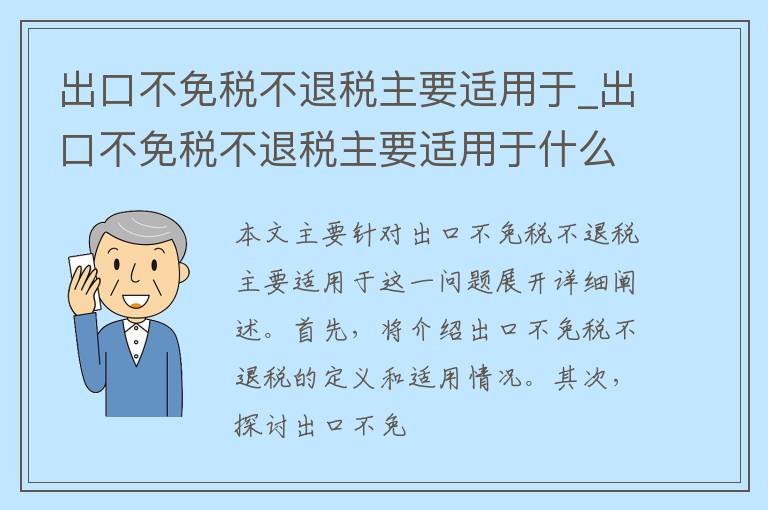 出口不免税不退税主要适用于_出口不免税不退税主要适用于什么情形