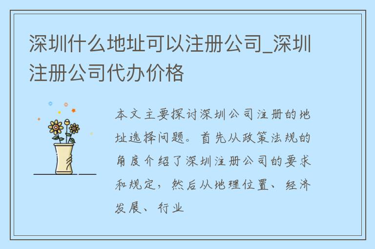 深圳什么地址可以注册公司_深圳注册公司代办价格