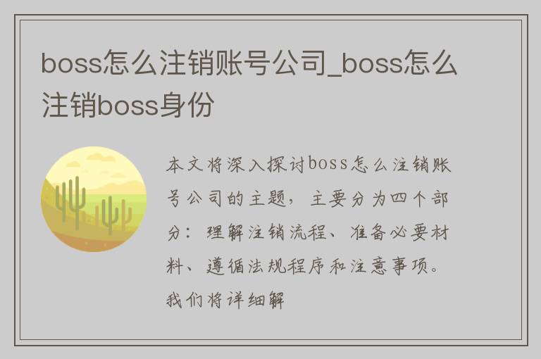 boss怎么注销账号公司_boss怎么注销boss身份