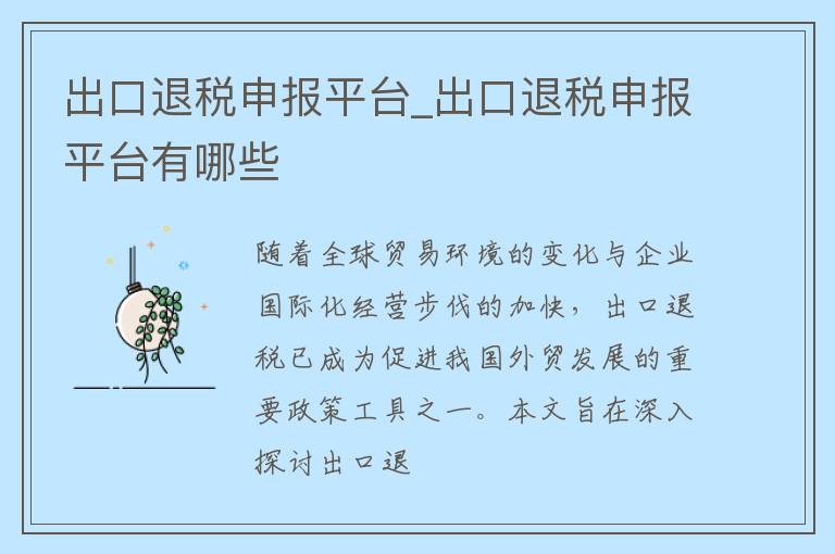 出口退税申报平台_出口退税申报平台有哪些