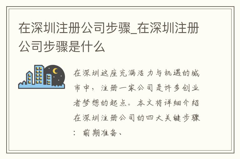 在深圳注册公司步骤_在深圳注册公司步骤是什么