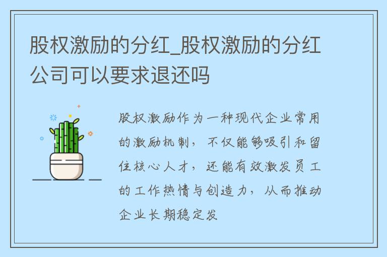 股权激励的分红_股权激励的分红公司可以要求退还吗