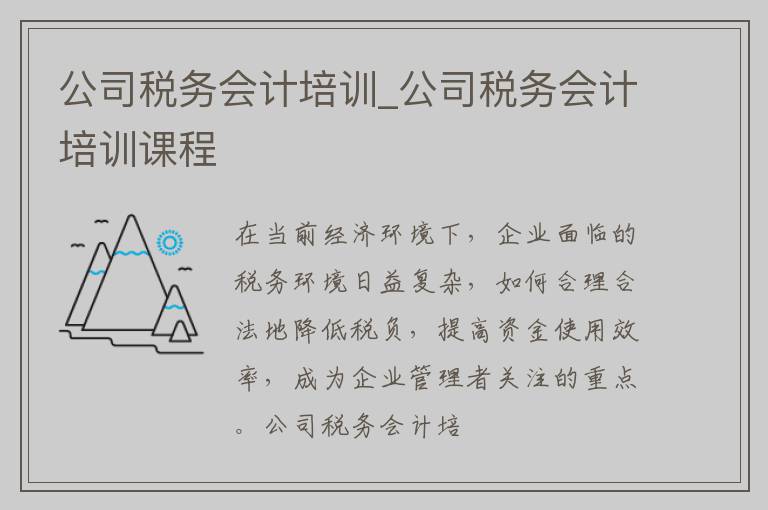 公司税务会计培训_公司税务会计培训课程