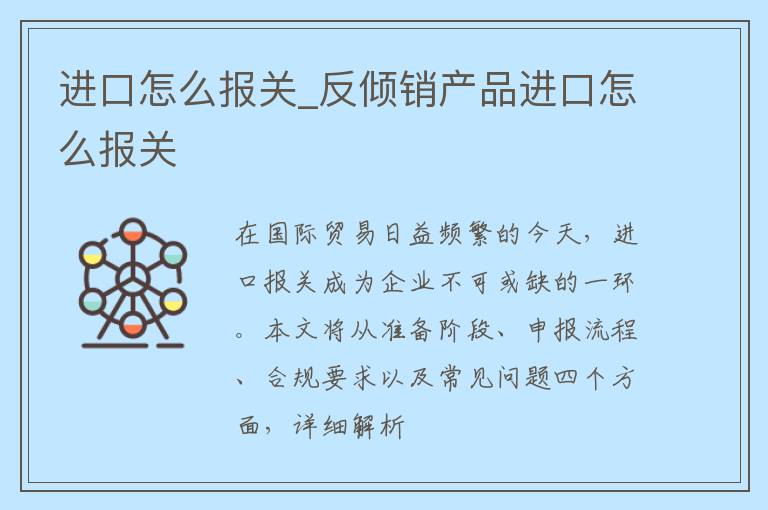 进口怎么报关_反倾销产品进口怎么报关