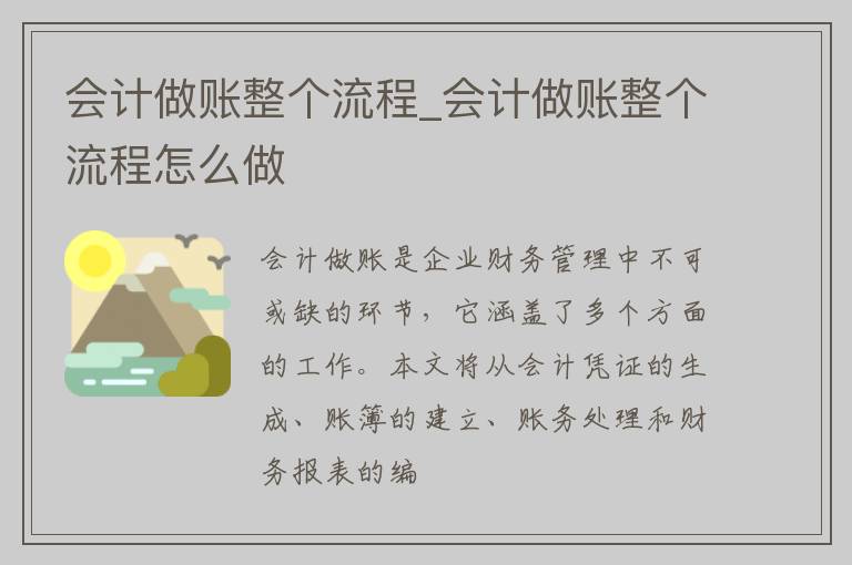 会计做账整个流程_会计做账整个流程怎么做