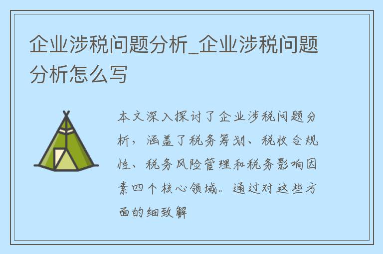 企业涉税问题分析_企业涉税问题分析怎么写