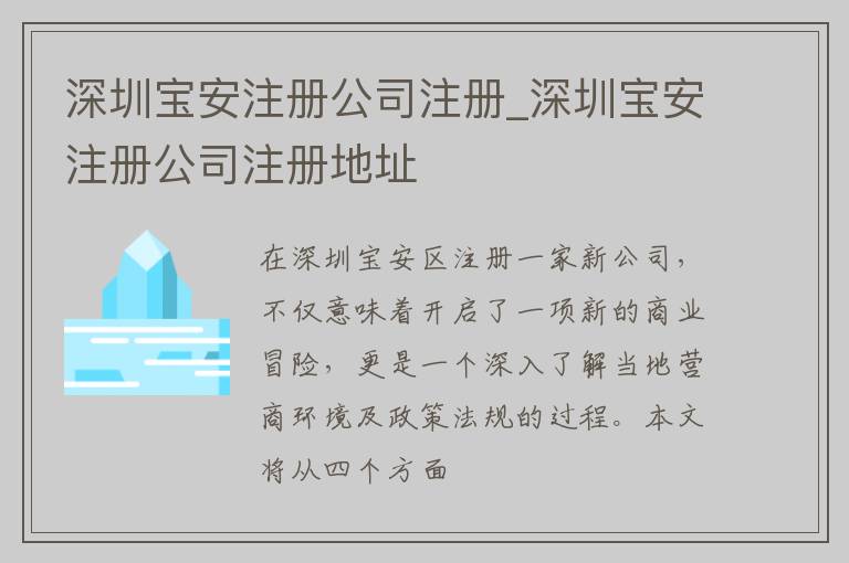 深圳宝安注册公司注册_深圳宝安注册公司注册地址