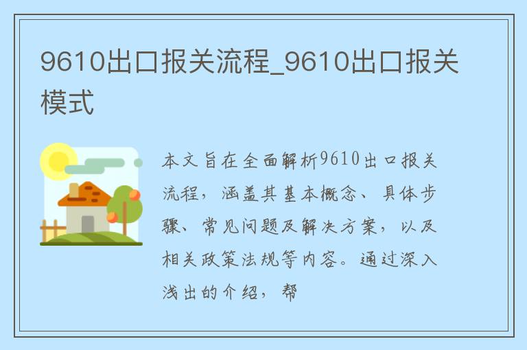 9610出口报关流程_9610出口报关模式