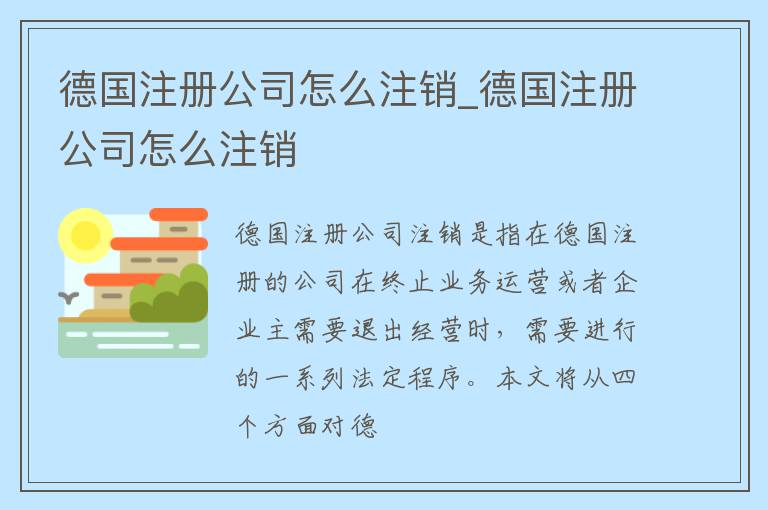 德国注册公司怎么注销_德国注册公司怎么注销