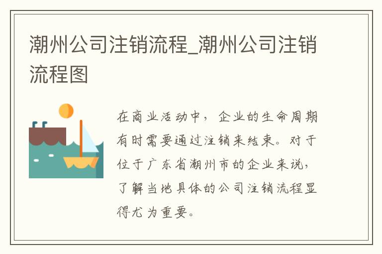 潮州公司注销流程_潮州公司注销流程图