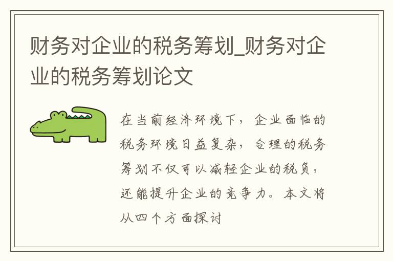 财务对企业的税务筹划_财务对企业的税务筹划论文