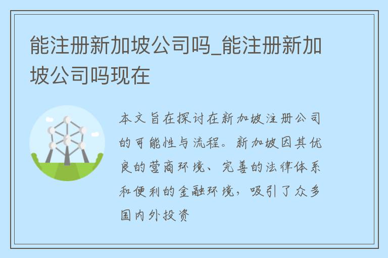 能注册新加坡公司吗_能注册新加坡公司吗现在