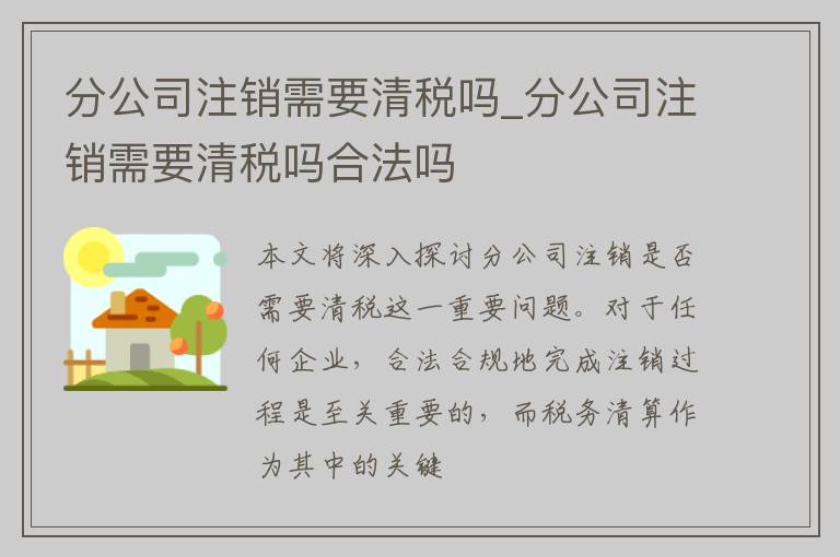 分公司注销需要清税吗_分公司注销需要清税吗合法吗