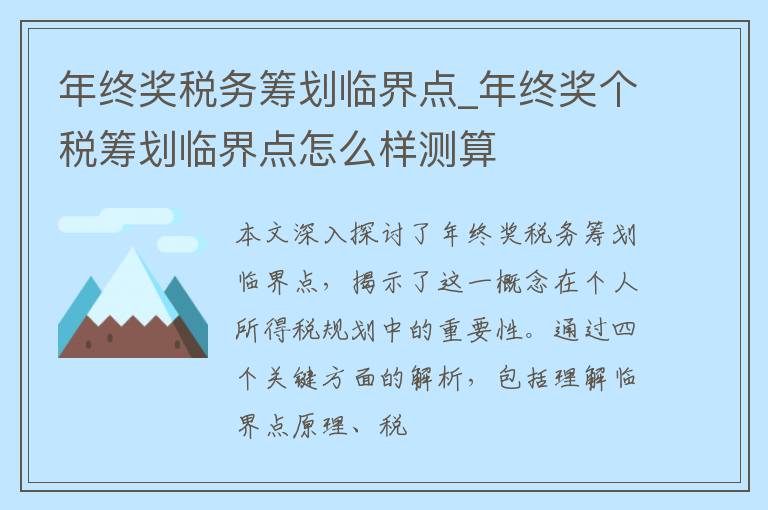 年终奖税务筹划临界点_年终奖个税筹划临界点怎么样测算