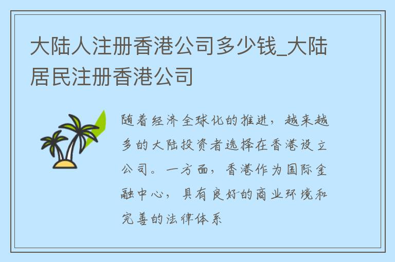 大陆人注册香港公司多少钱_大陆居民注册香港公司