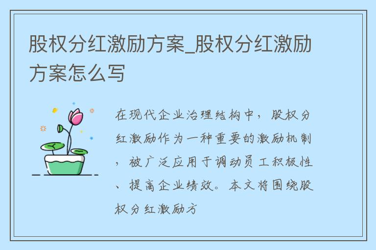 股权分红激励方案_股权分红激励方案怎么写