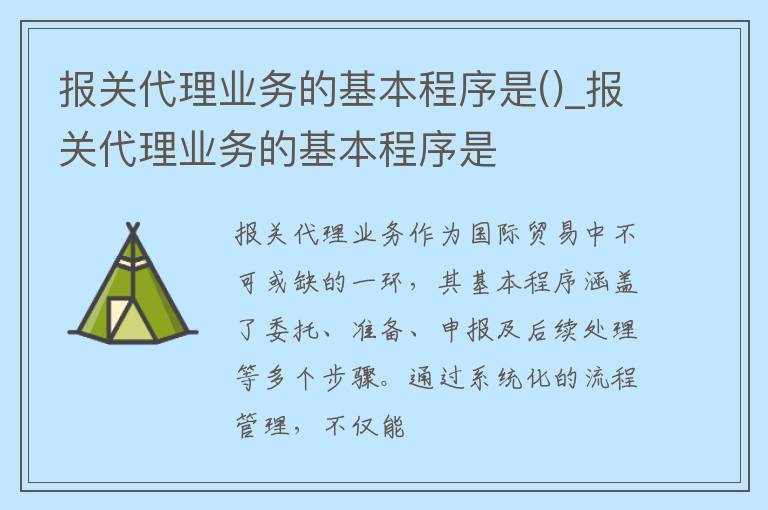 报关代理业务的基本程序是()_报关代理业务的基本程序是