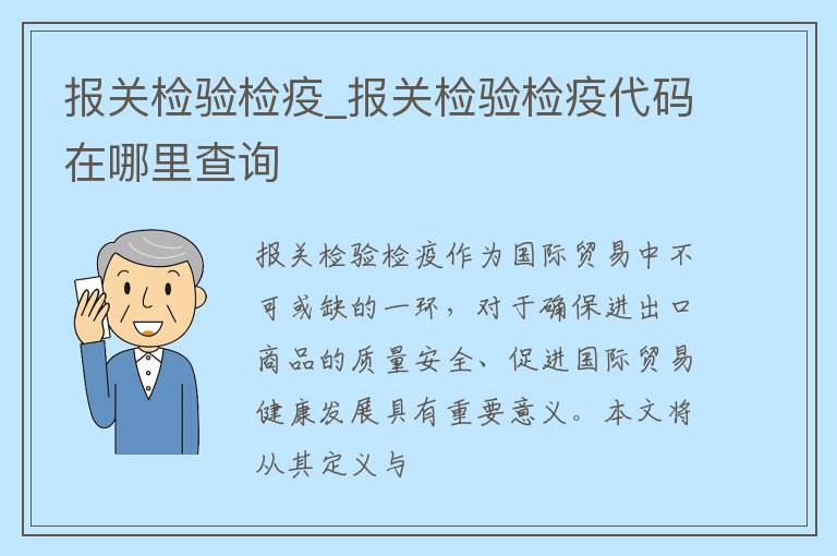 报关检验检疫_报关检验检疫代码在哪里查询