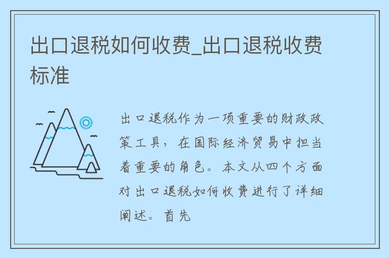 出口退税如何收费_出口退税收费标准