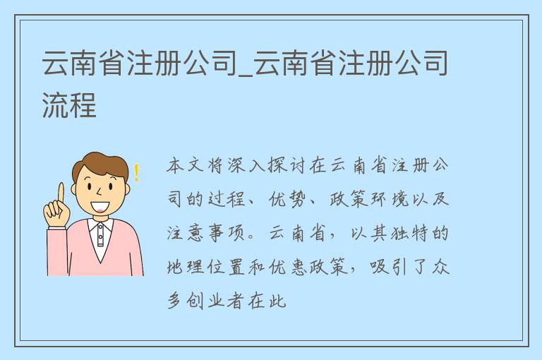 云南省注册公司_云南省注册公司流程