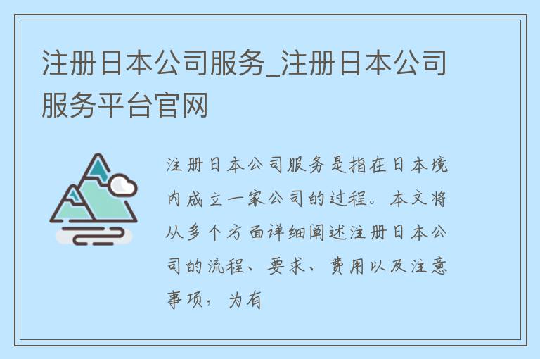 注册日本公司服务_注册日本公司服务平台官网