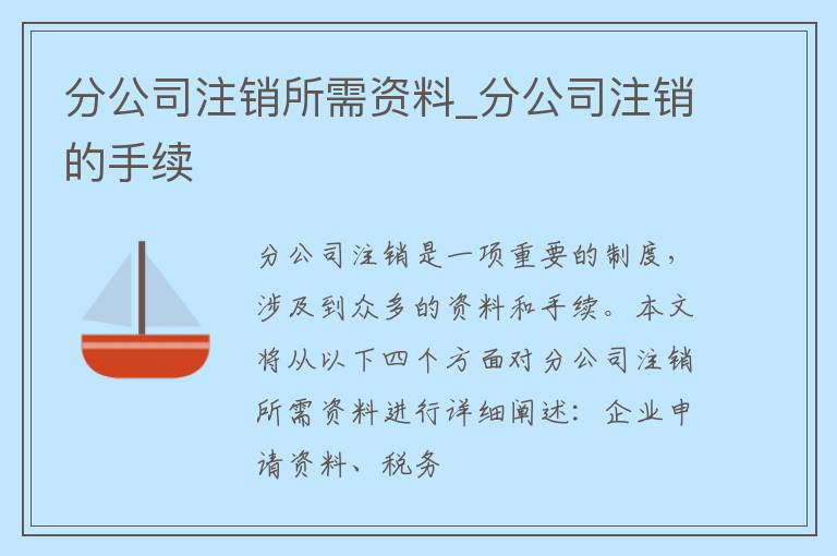 分公司注销所需资料_分公司注销的手续