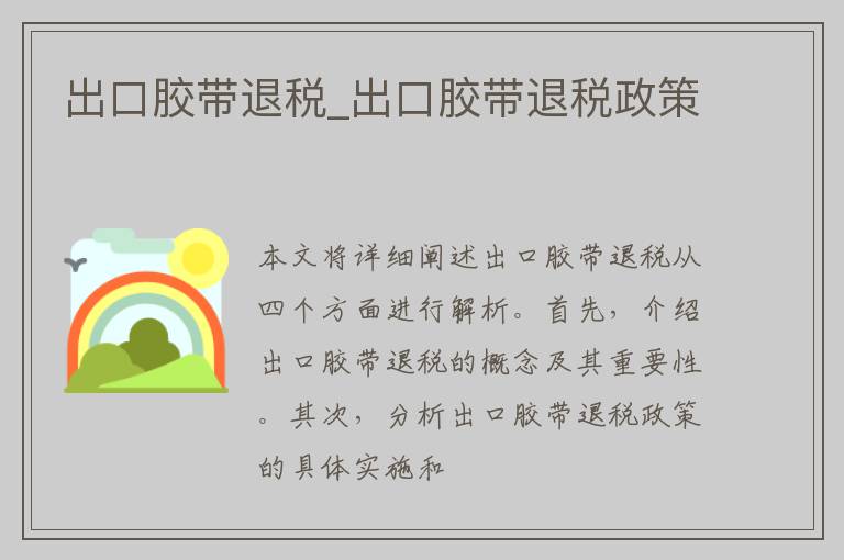 出口胶带退税_出口胶带退税政策