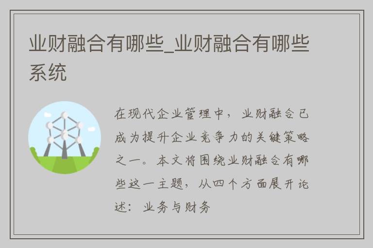 业财融合有哪些_业财融合有哪些系统