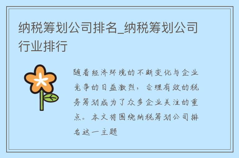 纳税筹划公司排名_纳税筹划公司行业排行