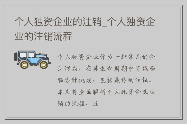 个人独资企业的注销_个人独资企业的注销流程