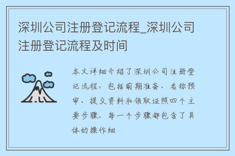 深圳公司注册登记流程_深圳公司注册登记流程及时间