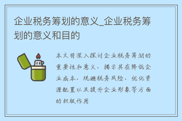 企业税务筹划的意义_企业税务筹划的意义和目的