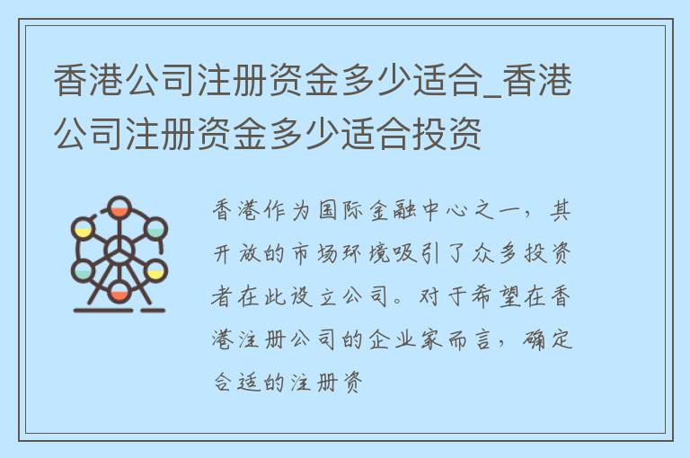 香港公司注册资金多少适合_香港公司注册资金多少适合投资