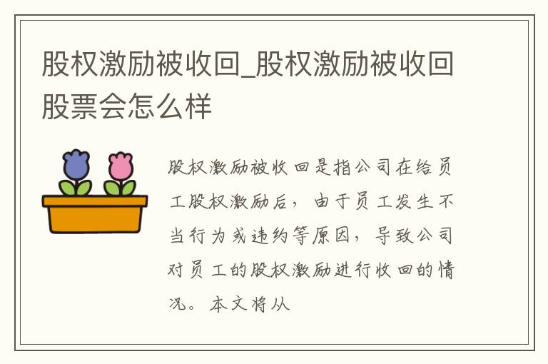 股权激励被收回_股权激励被收回股票会怎么样