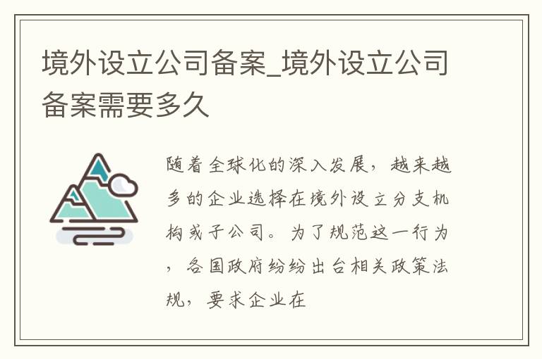 境外设立公司备案_境外设立公司备案需要多久