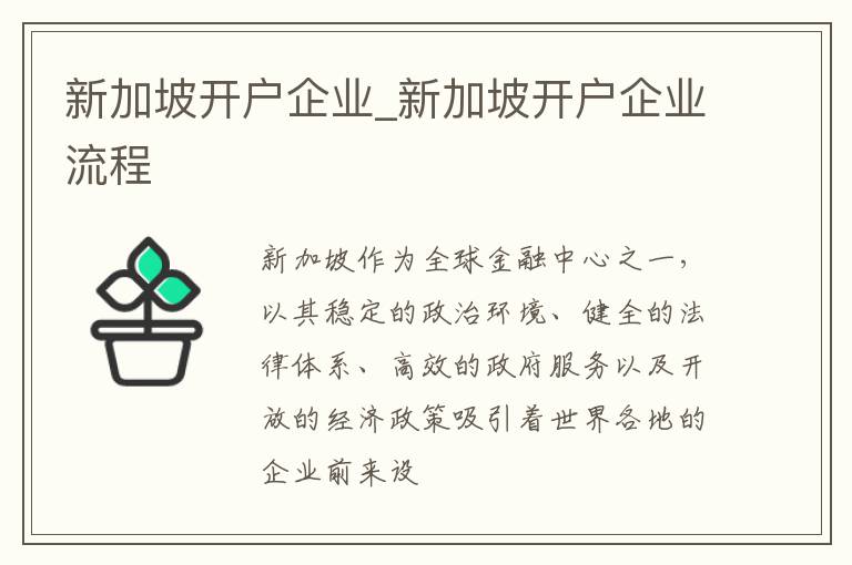 新加坡开户企业_新加坡开户企业流程