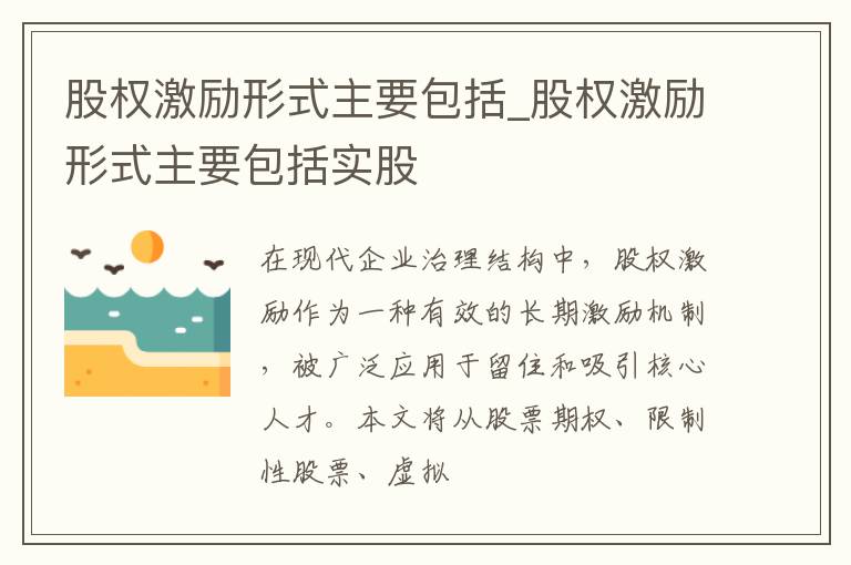 股权激励形式主要包括_股权激励形式主要包括实股