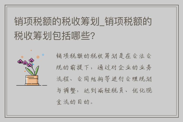 销项税额的税收筹划_销项税额的税收筹划包括哪些?