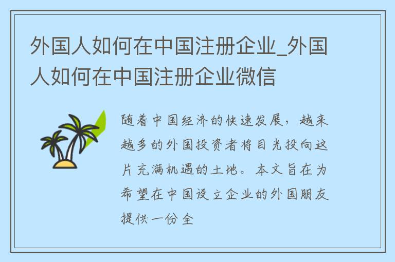 外国人如何在中国注册企业_外国人如何在中国注册企业微信