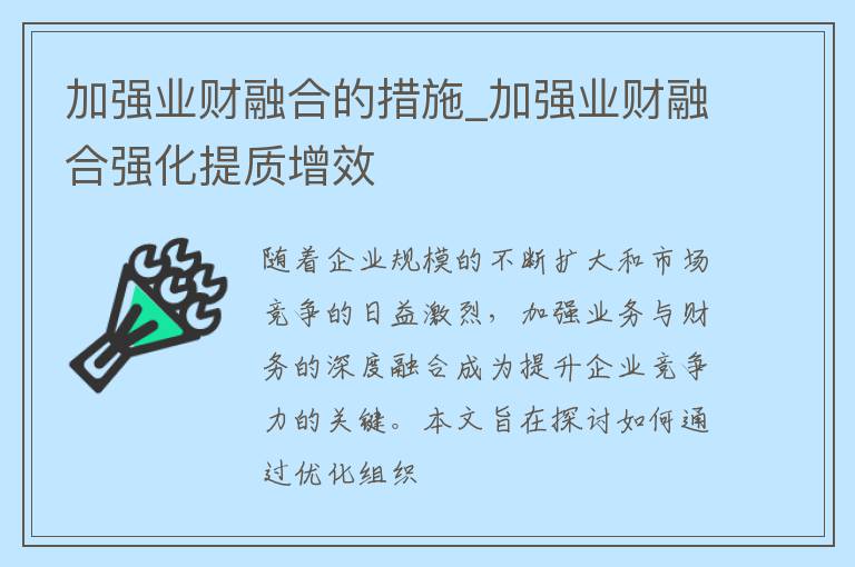 加强业财融合的措施_加强业财融合强化提质增效