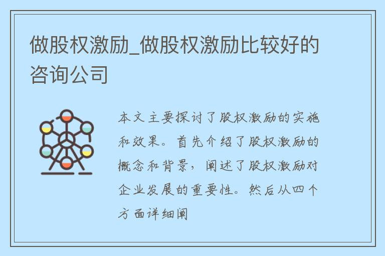 做股权激励_做股权激励比较好的咨询公司