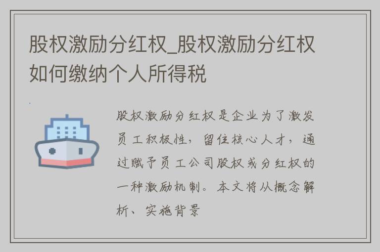 股权激励分红权_股权激励分红权如何缴纳个人所得税