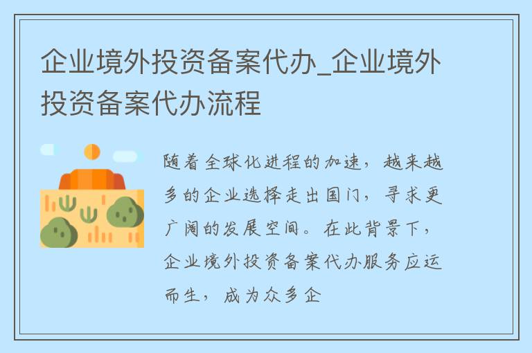 企业境外投资备案代办_企业境外投资备案代办流程