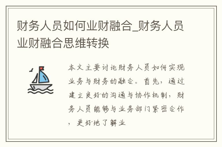 财务人员如何业财融合_财务人员业财融合思维转换