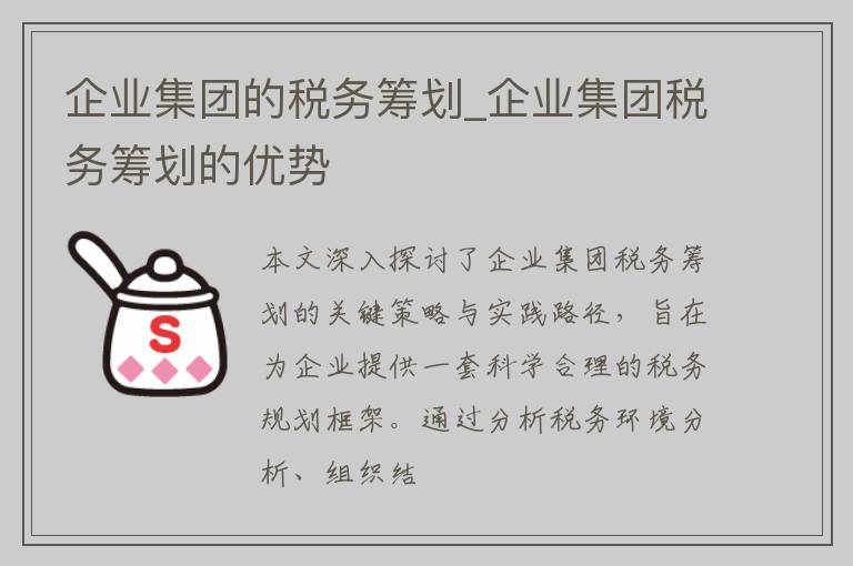 企业集团的税务筹划_企业集团税务筹划的优势