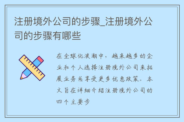 注册境外公司的步骤_注册境外公司的步骤有哪些